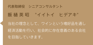 飯樋 英昭 イイトイ ヒデアキ